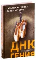 ДНК гения - Павел Астахов, Татьяна Устинова - 2021 год