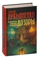 Дозоры: Последний Дозор. Новый Дозор. Шестой Дозор - Сергей Лукьяненко - 2025 год