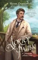 Доктор Фальк и дачные убийства - Игорь Евдокимов - 2025 год