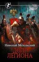 Долг легиона - Николай Метельский - 2025 год