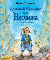 Домовой Казимир из Несвижа - Ирина Токарева - 2025 год