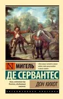 Дон Кихот - Мигель де Сервантес Сааведра - 2024 год
