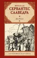 Дон Кихот - Мигель де Сервантес Сааведра - 2025 год