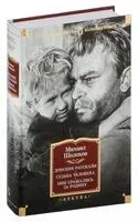 Донские рассказы. Судьба человека. Они сражались за Родину - Михаил Шолохов - 2022 год
