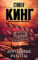 Дорожные работы - Стивен Кинг - 2026 год