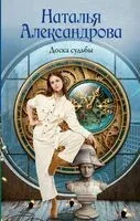 Доска судьбы - Наталья Александрова - 2026 год