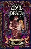 Дочь врага - Мелисса Поутт - 2026 год