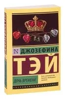 Дочь времени - Джозефина Тэй - 2025 год