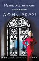 Дрянь такая! - Ирина Мельникова - 2025 год