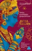 Душа Лахора - Читра Дивакаруни - 2025 год