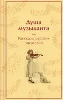 Душа музыканта. Рассказы русских писателей о музыке - Михаил Загоскин - 2026 год