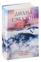 Дыхание снега и пепла - Диана Гэблдон - 2025 год