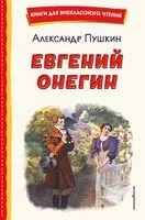 Евгений Онегин - Александр Пушкин - 2026 год