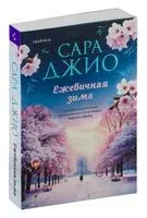 Ежевичная зима - Сара Джио - 2024 год