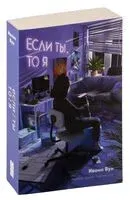 Если ты, то я - Ивонн Вун - 2024 год