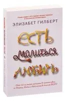 Есть, молиться, любить - Элизабет Гилберт - 2018 год