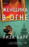 Женщина в огне - Лиза Барр - 2024 год