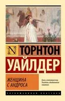 Женщина с Андроса - Торнтон Уайлдер - 2025 год