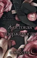 Жестокая одержимость - C. Массери - 2024 год