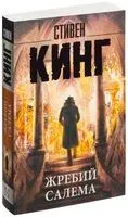 Жребий Салема - Стивен Кинг - 2026 год