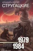 Жук в муравейнике. Хромая судьба. Волны гасят ветер - Аркадий Стругацкий, Борис Стругацкий - 2026 год