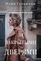 За закрытыми дверями - Майя Гельфанд - 2024 год