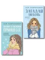 Загадай любовь. Сказка о снежной принцессе. Комплект из 2 книг - Ася Лавринович - 2025 год