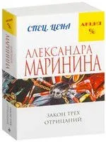 Закон трех отрицаний - Александра Маринина - 2022 год