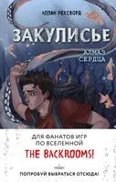 Закулисье. Алмаз Сердца - Аллан Рексворд - 2025 год