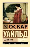 Замыслы - Оскар Уайльд - 2024 год