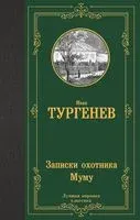 Записки охотника. Муму - Иван Тургенев - 2024 год