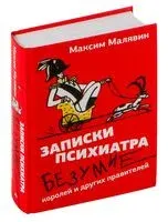 Записки психиатра. Безумие королей и других правителей - Максим Малявин - 2024 год