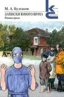 Записки юного врача. Ранняя проза - Михаил Булгаков - 2024 год