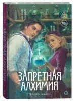 Запретная алхимия - Стейси Макьюэн - 2026 год