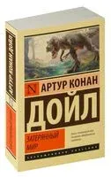 Затерянный мир - Сэр Артур Конан Дойл - 2024 год