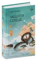Защити сердце. Книга 1 - Цзюлу Фэйсян - 2024 год