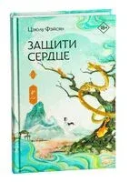 Защити сердце. Книга 2 - Цзюлу Фэйсян - 2025 год