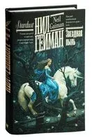 Звёздная пыль - Нил Гейман - 2025 год