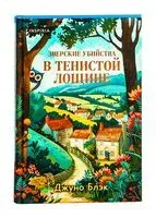 Зверские убийства в Тенистой лощине - Джуно Блэк - 2025 год
