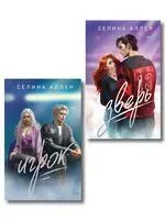 Зверь. Игрок. Комплект из 2 книг - Селина Аллен - 2025 год