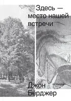 Здесь – место нашей встречи - Джон Берджер - 2026 год