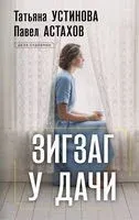Зигзаг у дачи - Павел Астахов, Татьяна Устинова - 2026 год