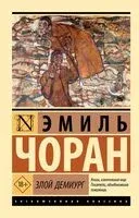 Злой демиург - Эмиль Чоран - 2025 год