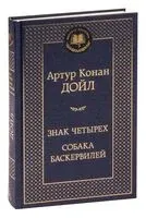 Знак четырех. Собака Баскервилей - Сэр Артур Конан Дойл - 2024 год