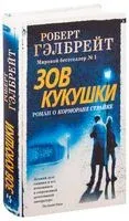 Зов Кукушки - Роберт Гэлбрейт - 2022 год