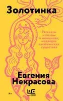 Золотинка - Евгения Некрасова - 2026 год