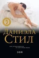 Зоя - Даниэла Стил - 2026 год