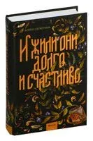 И жили они долго и счастливо - Алёна Селютина - 2025 год