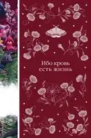 Ибо кровь есть жизнь - Фрэнсис Марион Кроуфорд - 2026 год