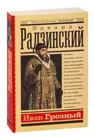 Иван Грозный - Эдвард Радзинский - 2025 год